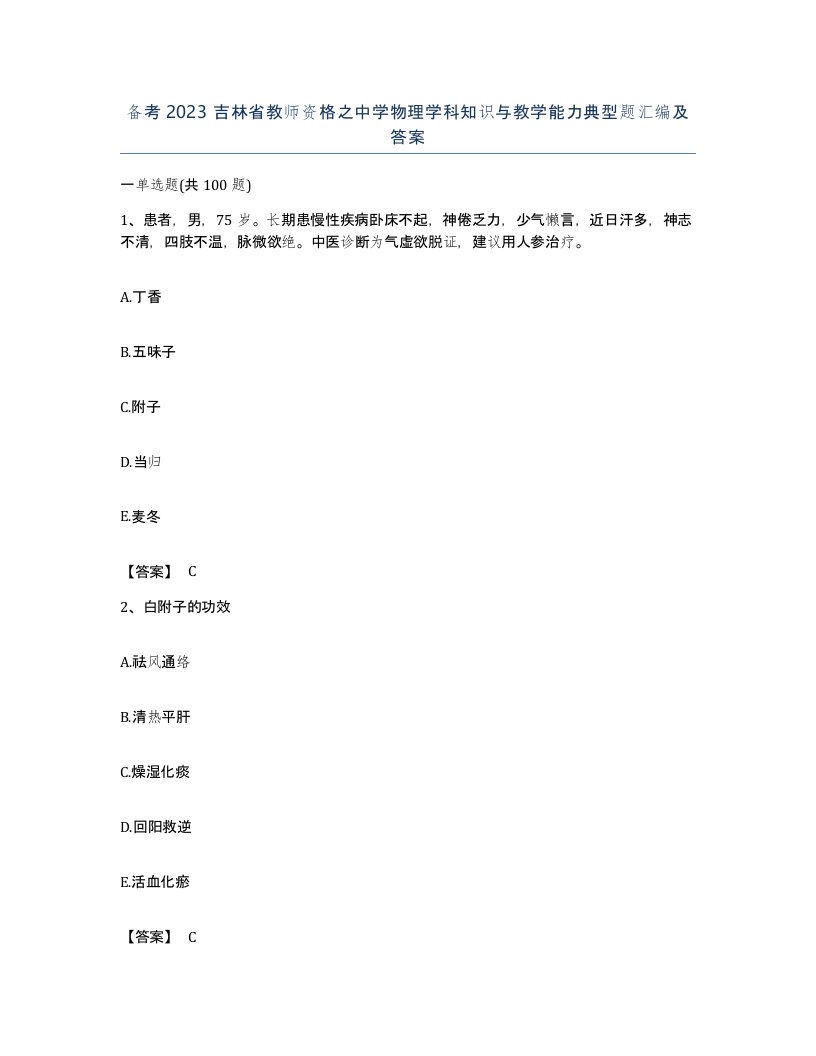 备考2023吉林省教师资格之中学物理学科知识与教学能力典型题汇编及答案