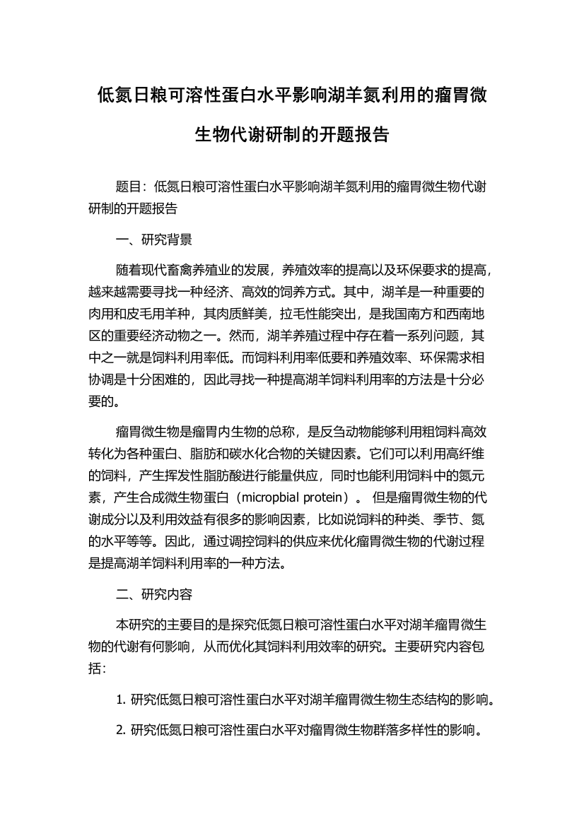 低氮日粮可溶性蛋白水平影响湖羊氮利用的瘤胃微生物代谢研制的开题报告