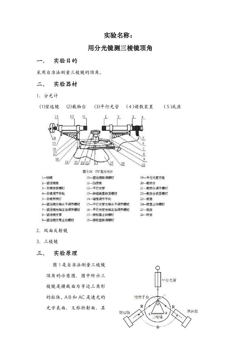 2023年分光镜测三棱镜顶角实验报告