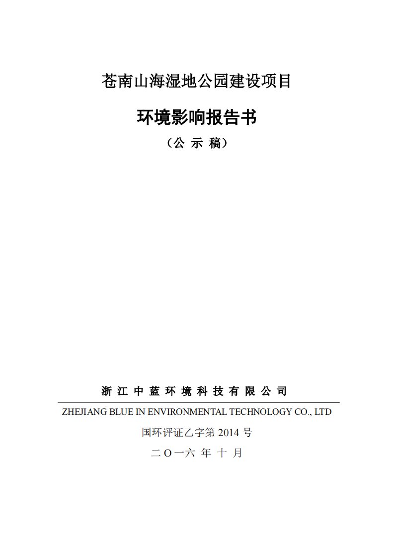 环境影响评价报告公示：苍南山海湿地公园建设苍南县中心区灵溪镇东部，苍南工业园区环评报告