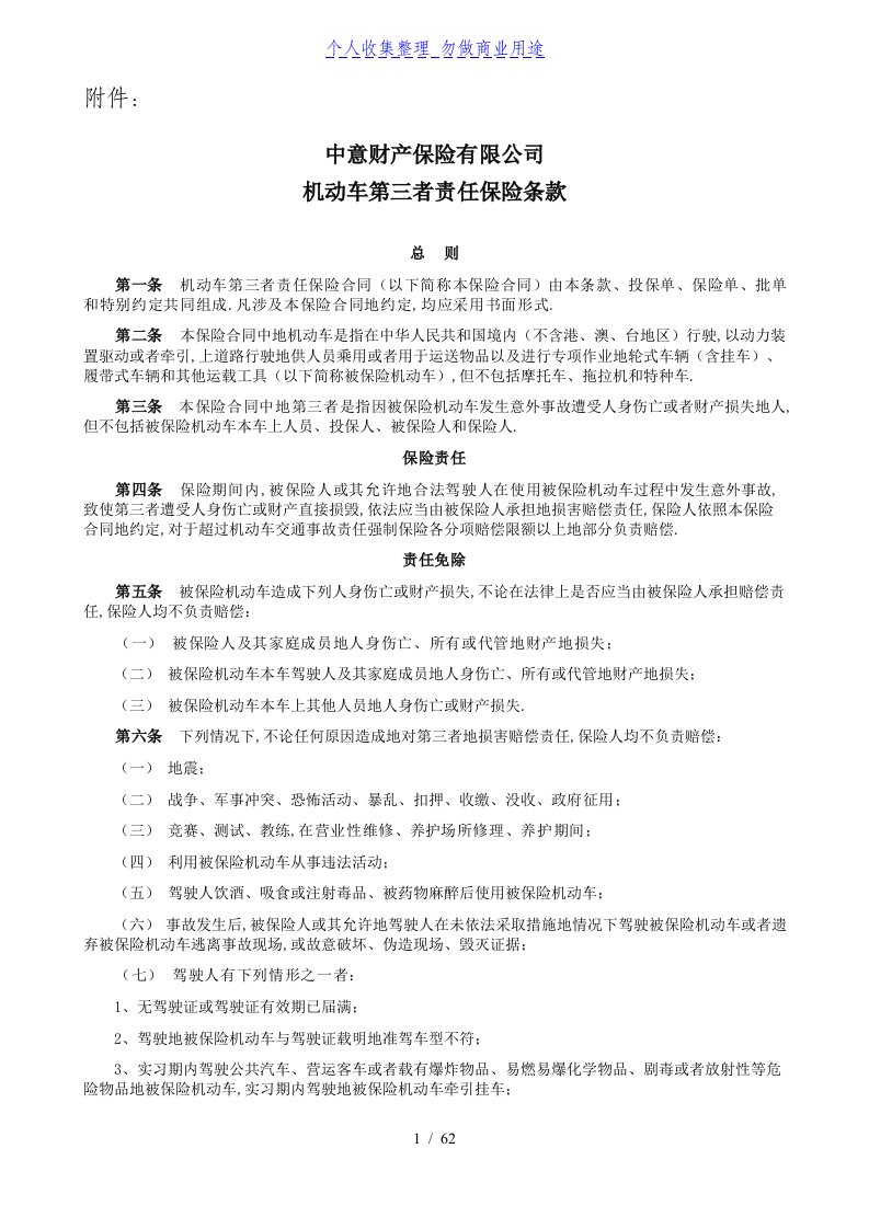 中意财产保险有限公司机动车第三者责任保险条款资料