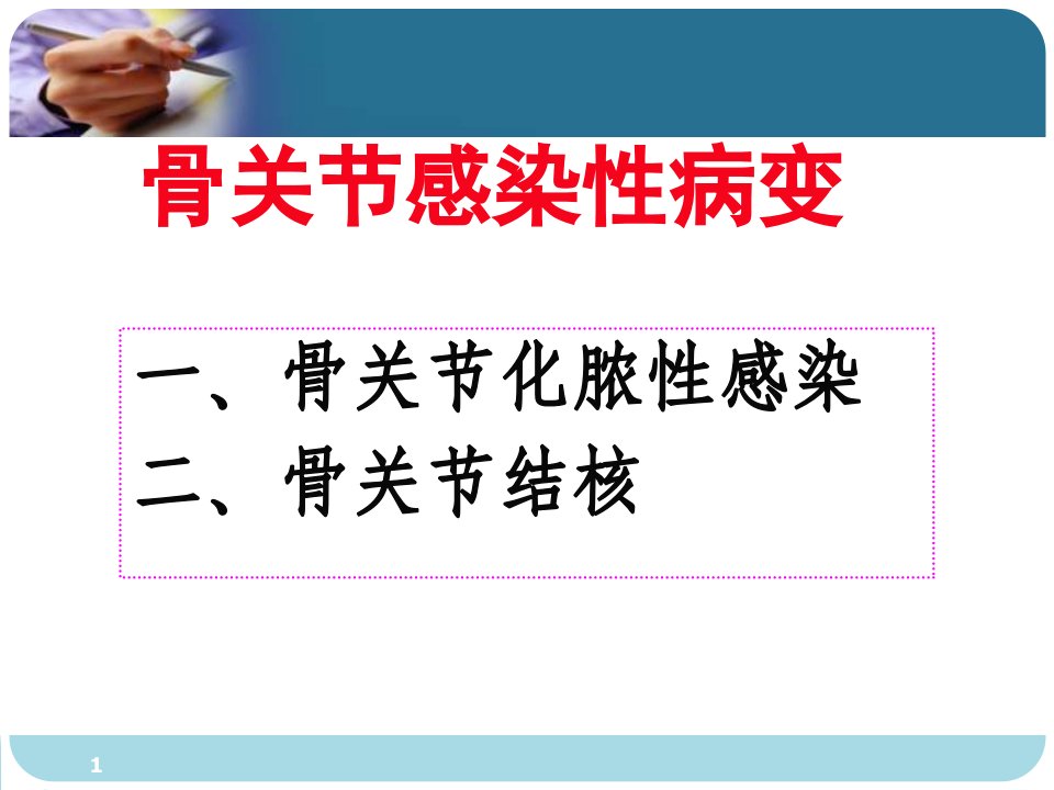 医学影像诊断学课件：20-关节感染性病变