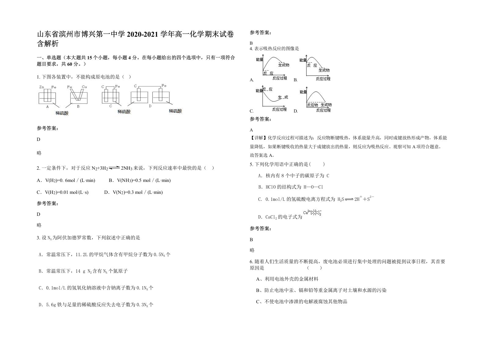 山东省滨州市博兴第一中学2020-2021学年高一化学期末试卷含解析