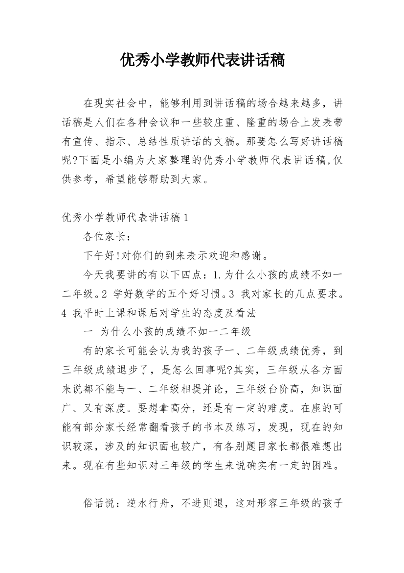 优秀小学教师代表讲话稿