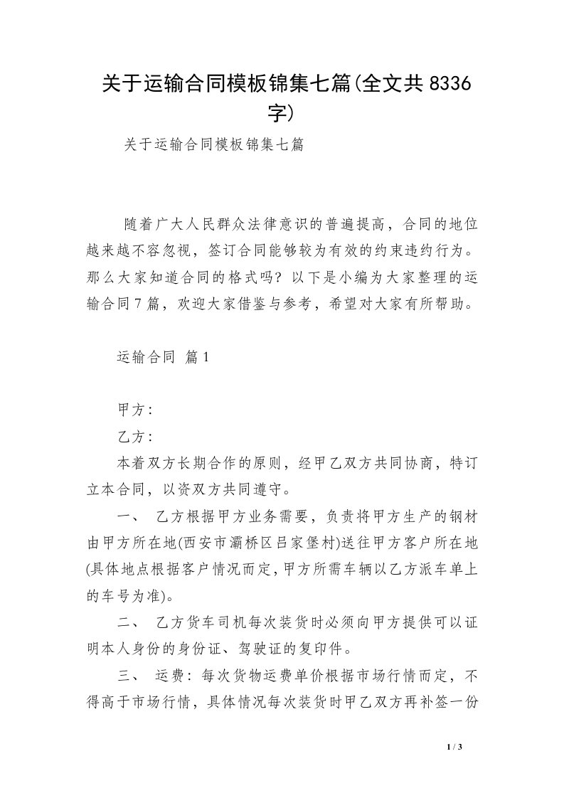 关于运输合同模板锦集七篇(全文共8336字)