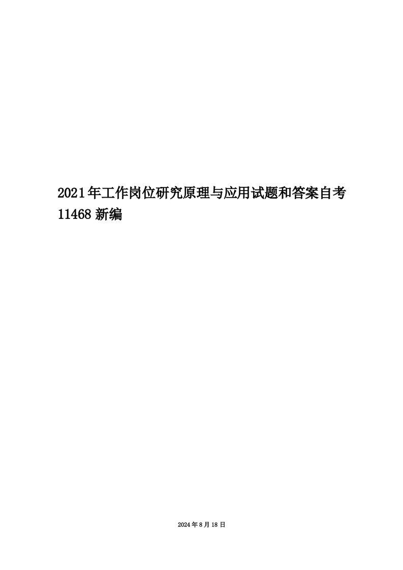 2021年工作岗位研究原理与应用试题和答案自考11468新编