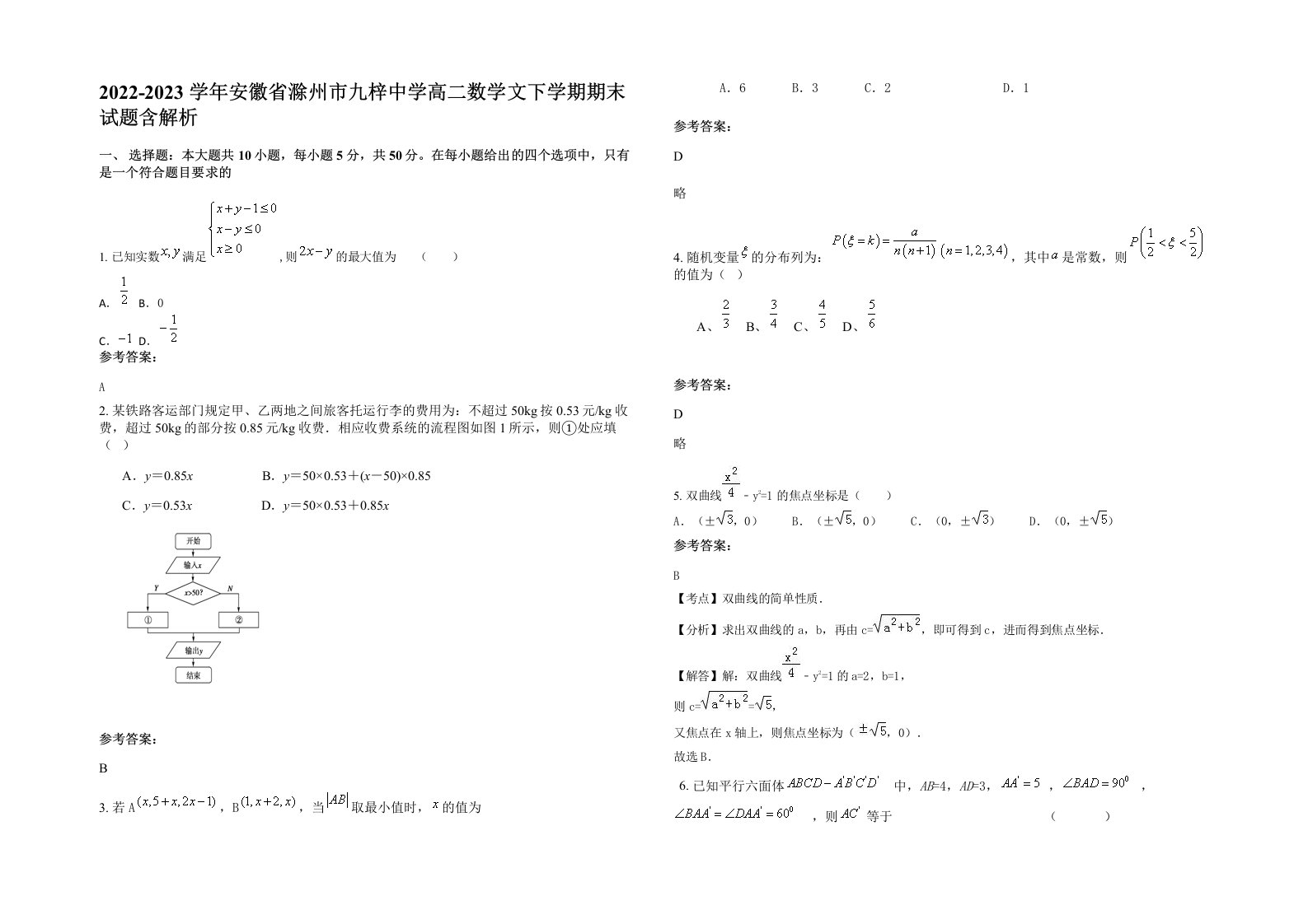 2022-2023学年安徽省滁州市九梓中学高二数学文下学期期末试题含解析