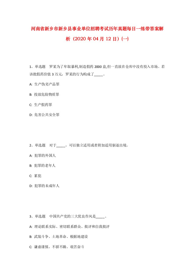 河南省新乡市新乡县事业单位招聘考试历年真题每日一练带答案解析2020年04月12日一