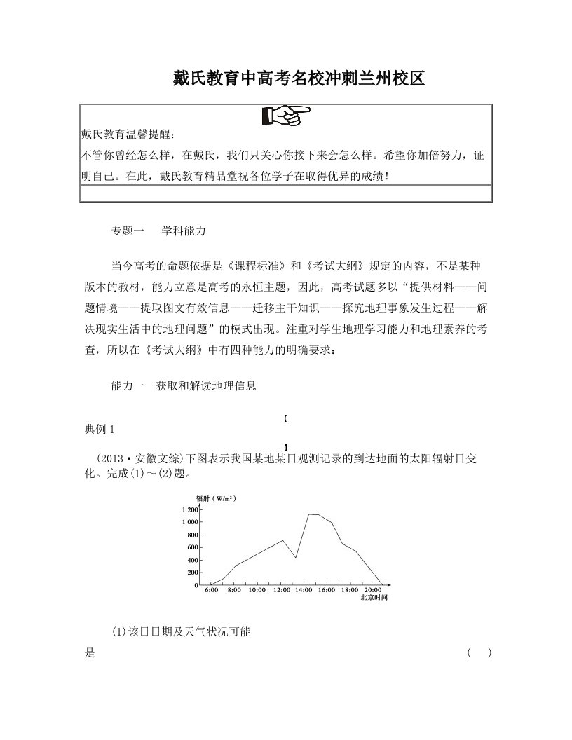 wkzAAA戴氏教育兰州地理——学科能力专题