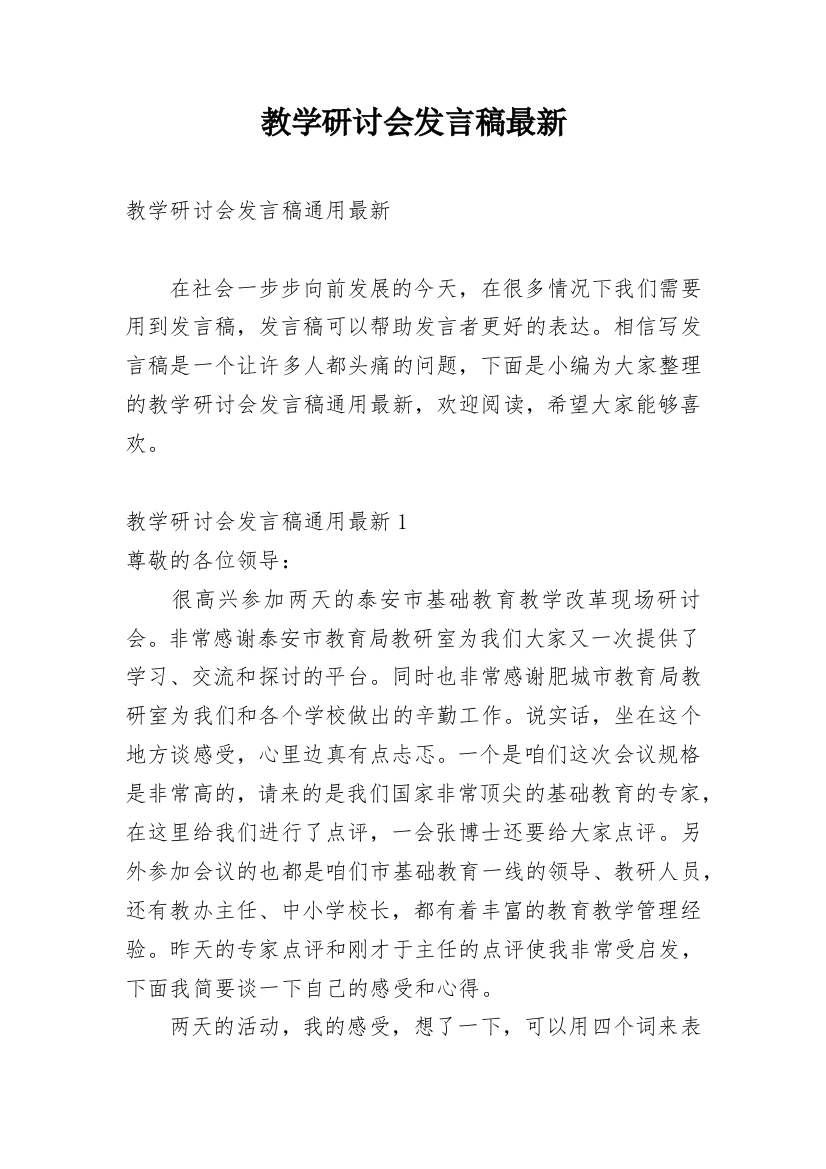 教学研讨会发言稿最新