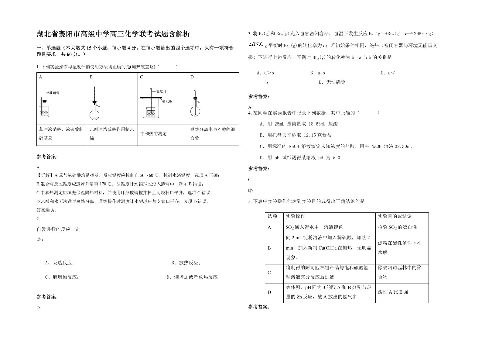 湖北省襄阳市高级中学高三化学联考试题含解析