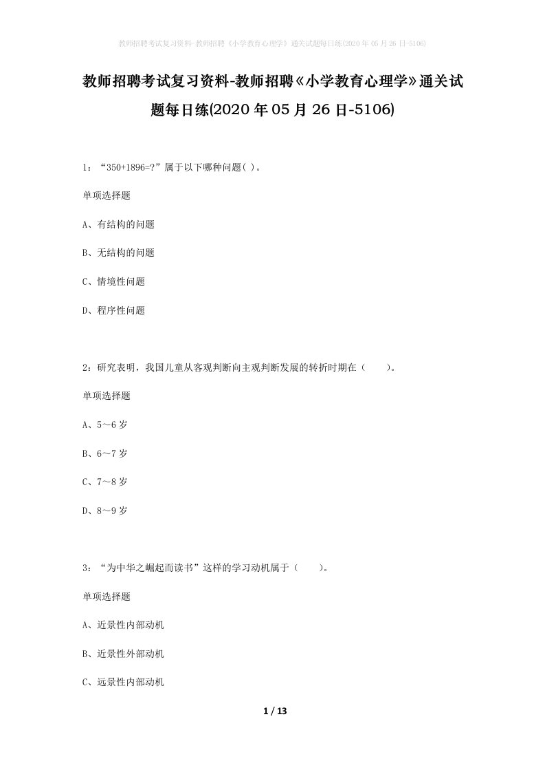 教师招聘考试复习资料-教师招聘小学教育心理学通关试题每日练2020年05月26日-5106