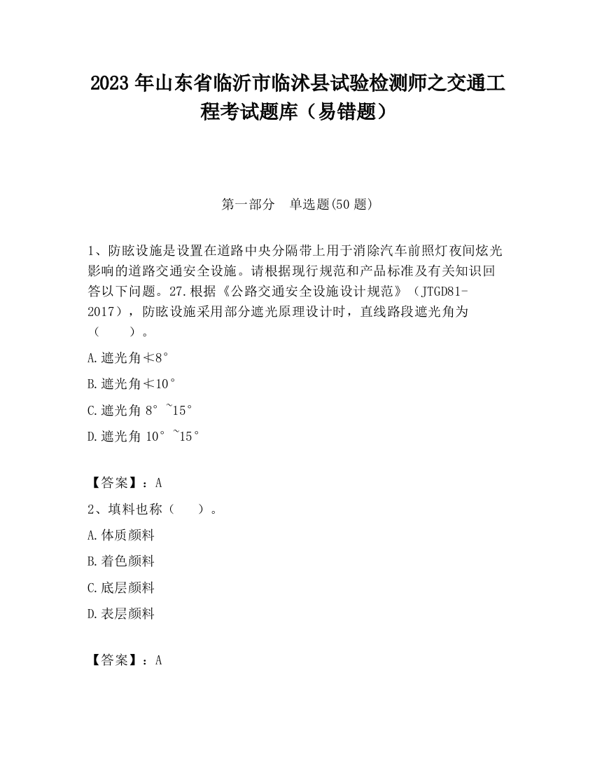 2023年山东省临沂市临沭县试验检测师之交通工程考试题库（易错题）