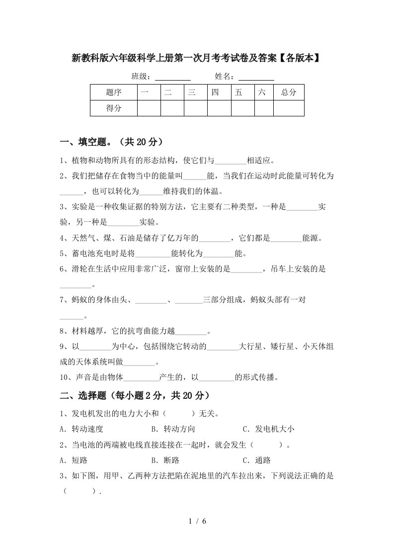 新教科版六年级科学上册第一次月考考试卷及答案各版本