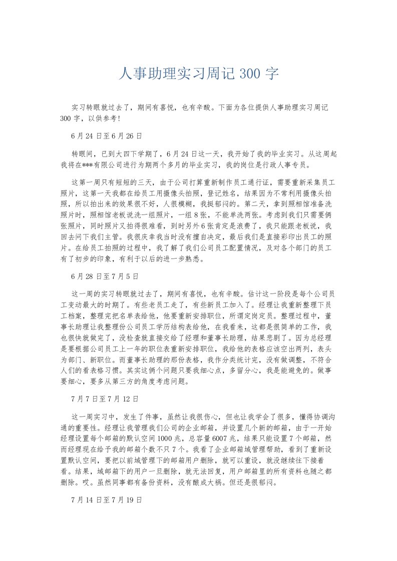 总结报告人事助理实习周记300字