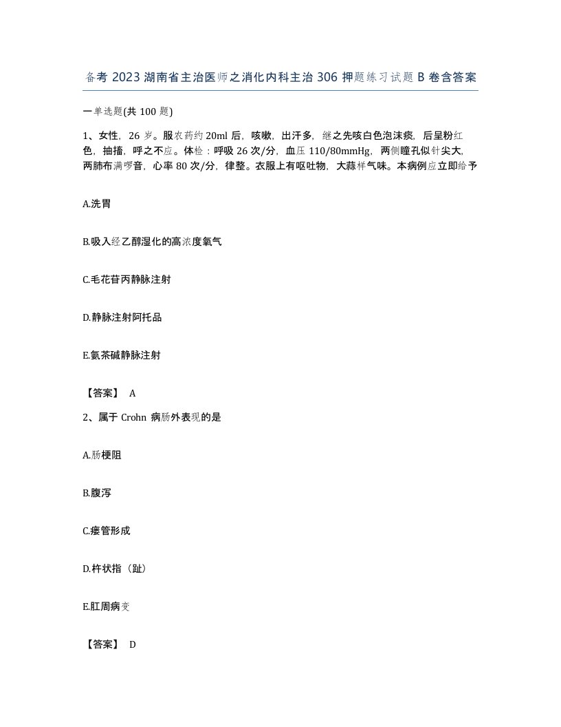 备考2023湖南省主治医师之消化内科主治306押题练习试题B卷含答案