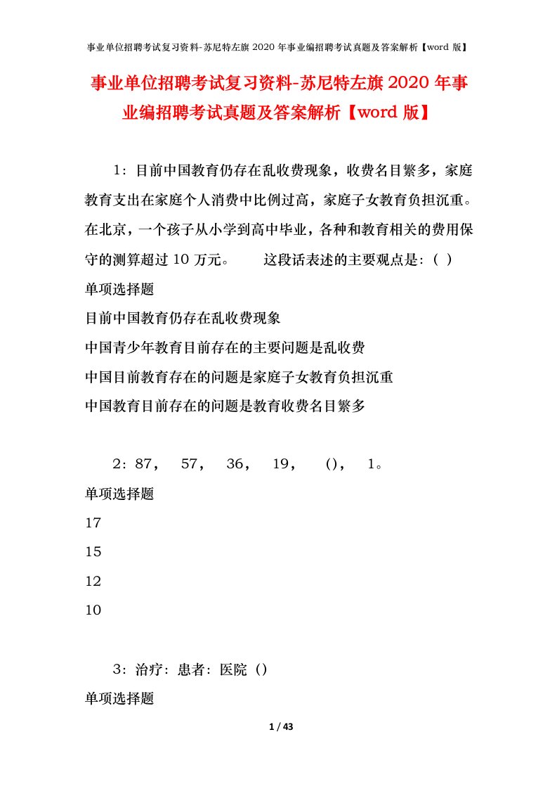 事业单位招聘考试复习资料-苏尼特左旗2020年事业编招聘考试真题及答案解析word版