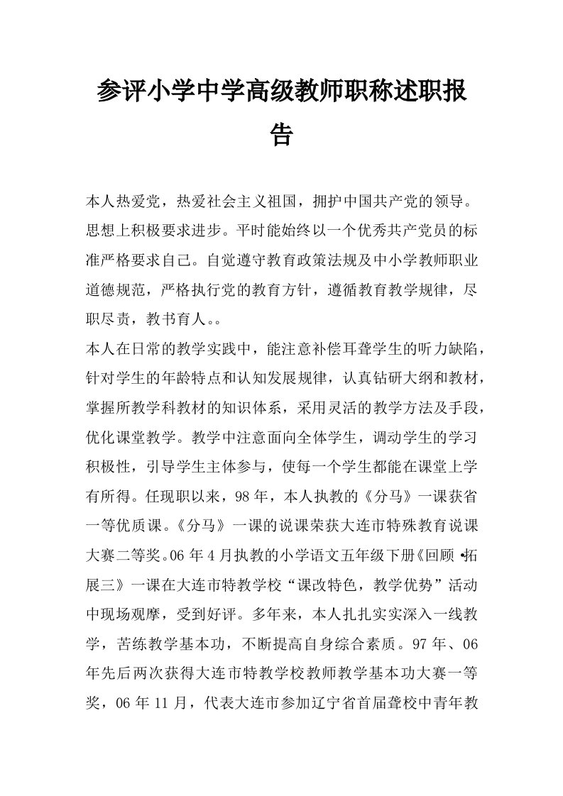 参评小学中学高级教师职称述职报告