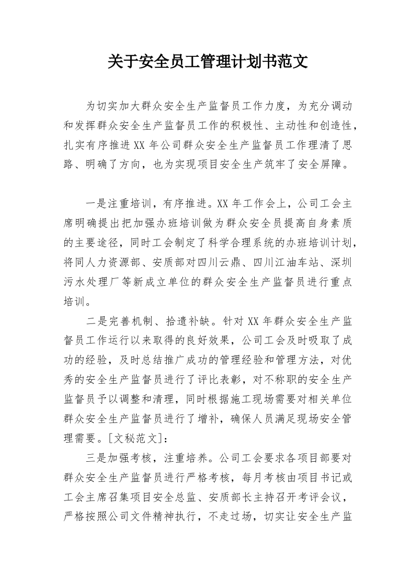 关于安全员工管理计划书范文