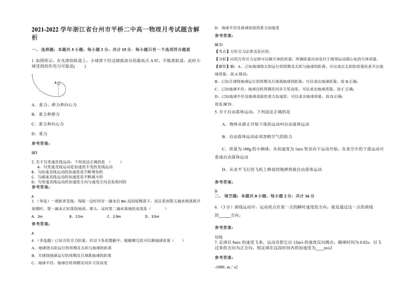 2021-2022学年浙江省台州市平桥二中高一物理月考试题含解析