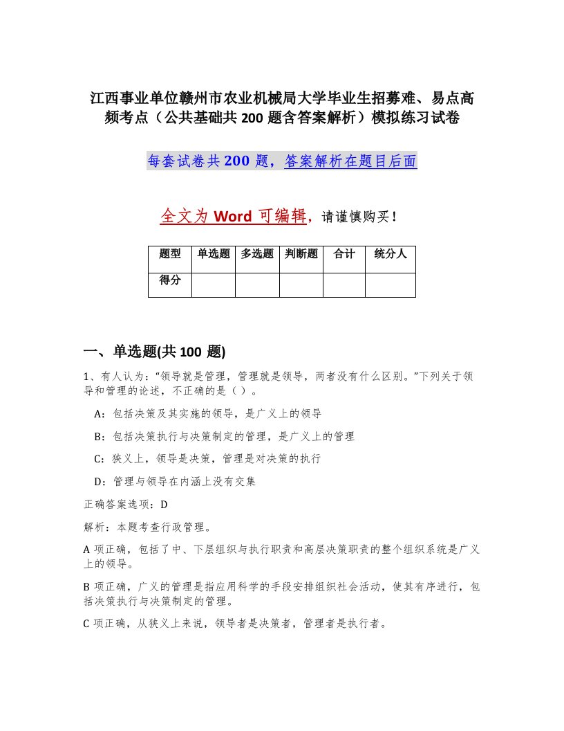 江西事业单位赣州市农业机械局大学毕业生招募难易点高频考点公共基础共200题含答案解析模拟练习试卷