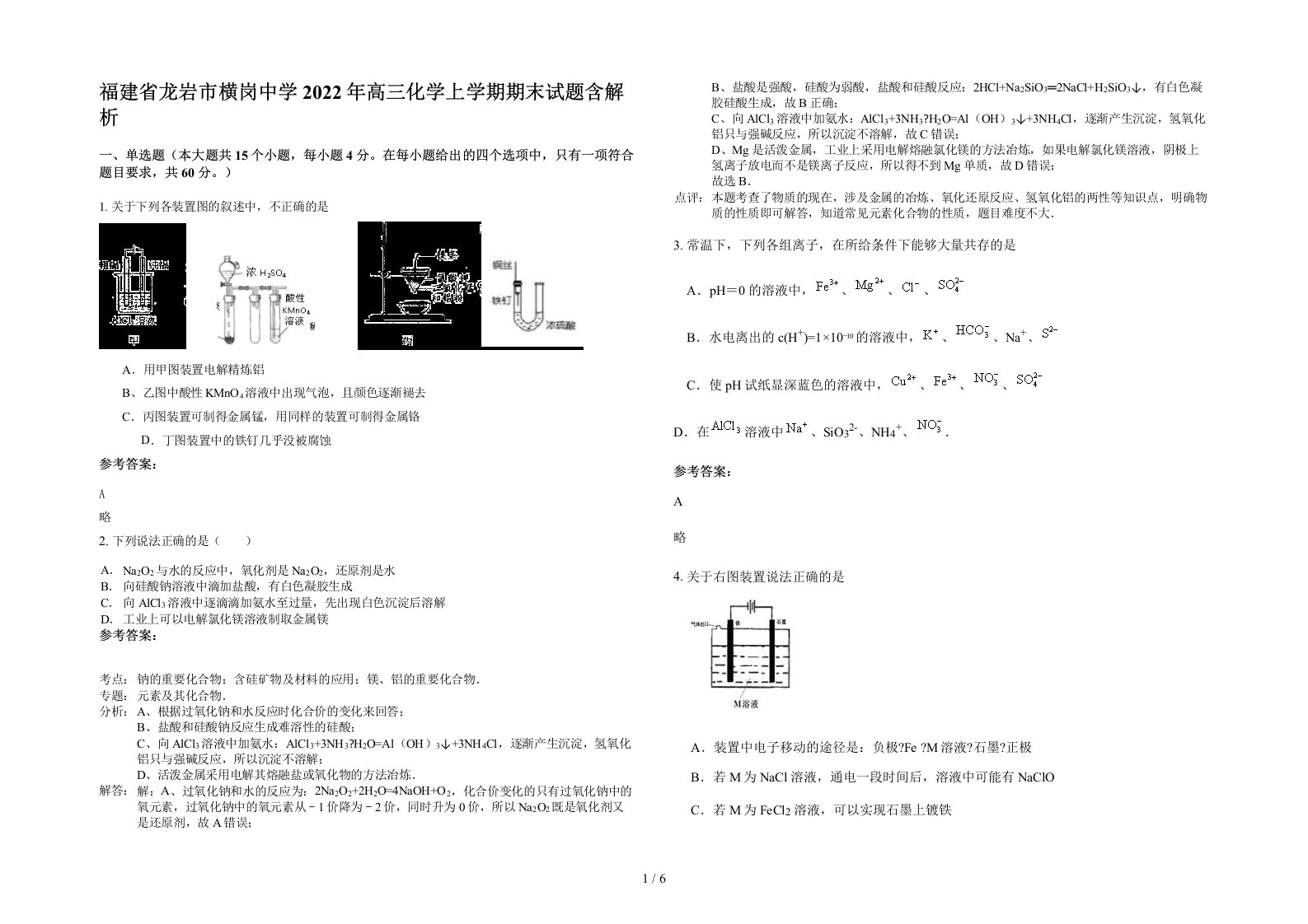 福建省龙岩市横岗中学2022年高三化学上学期期末试题含解析