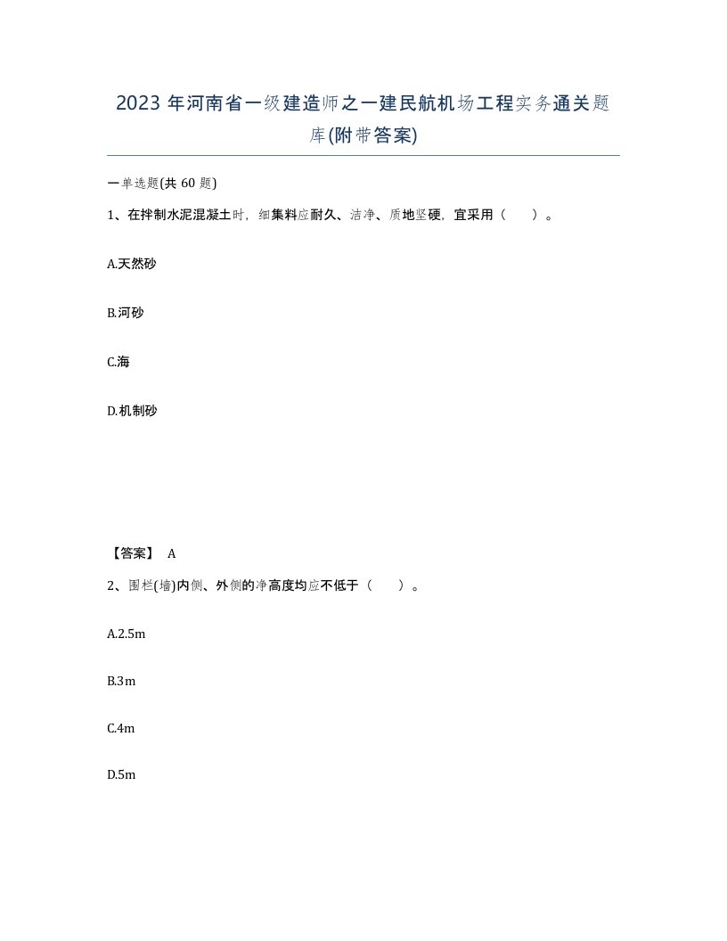 2023年河南省一级建造师之一建民航机场工程实务通关题库附带答案