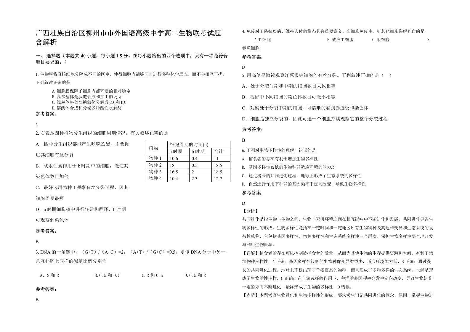 广西壮族自治区柳州市市外国语高级中学高二生物联考试题含解析