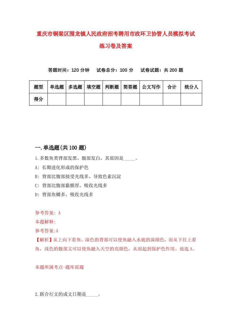 重庆市铜梁区围龙镇人民政府招考聘用市政环卫协管人员模拟考试练习卷及答案第0版