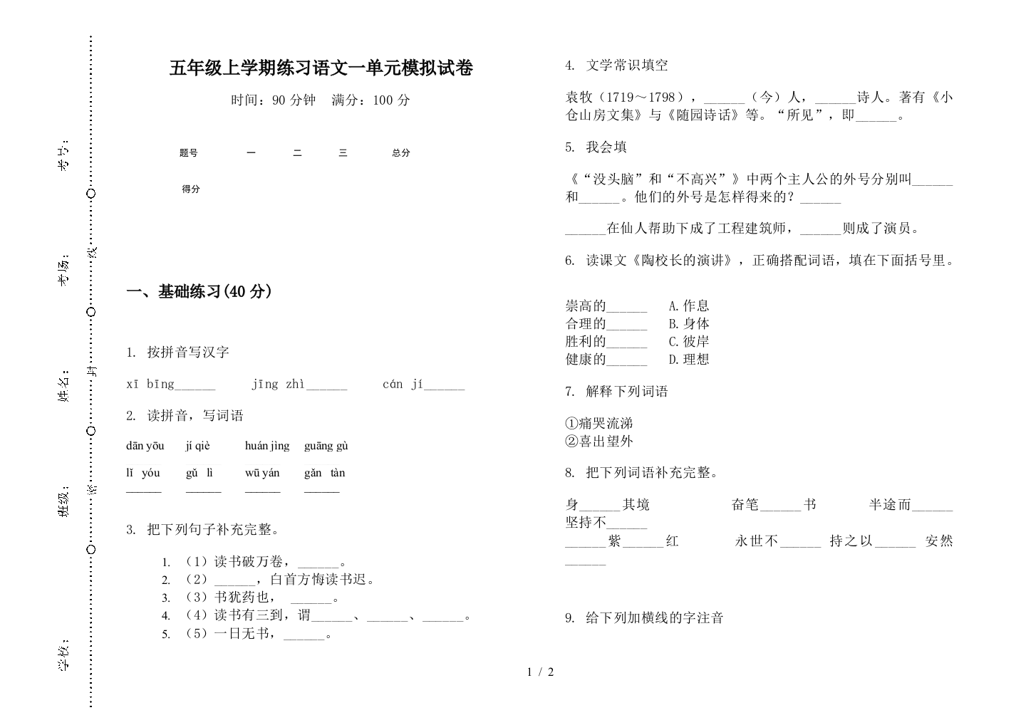 五年级上学期练习语文一单元模拟试卷