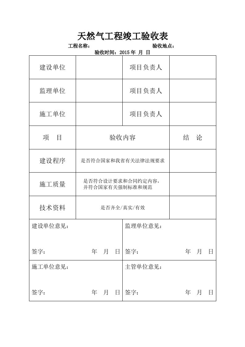 天然气工程竣工验收表