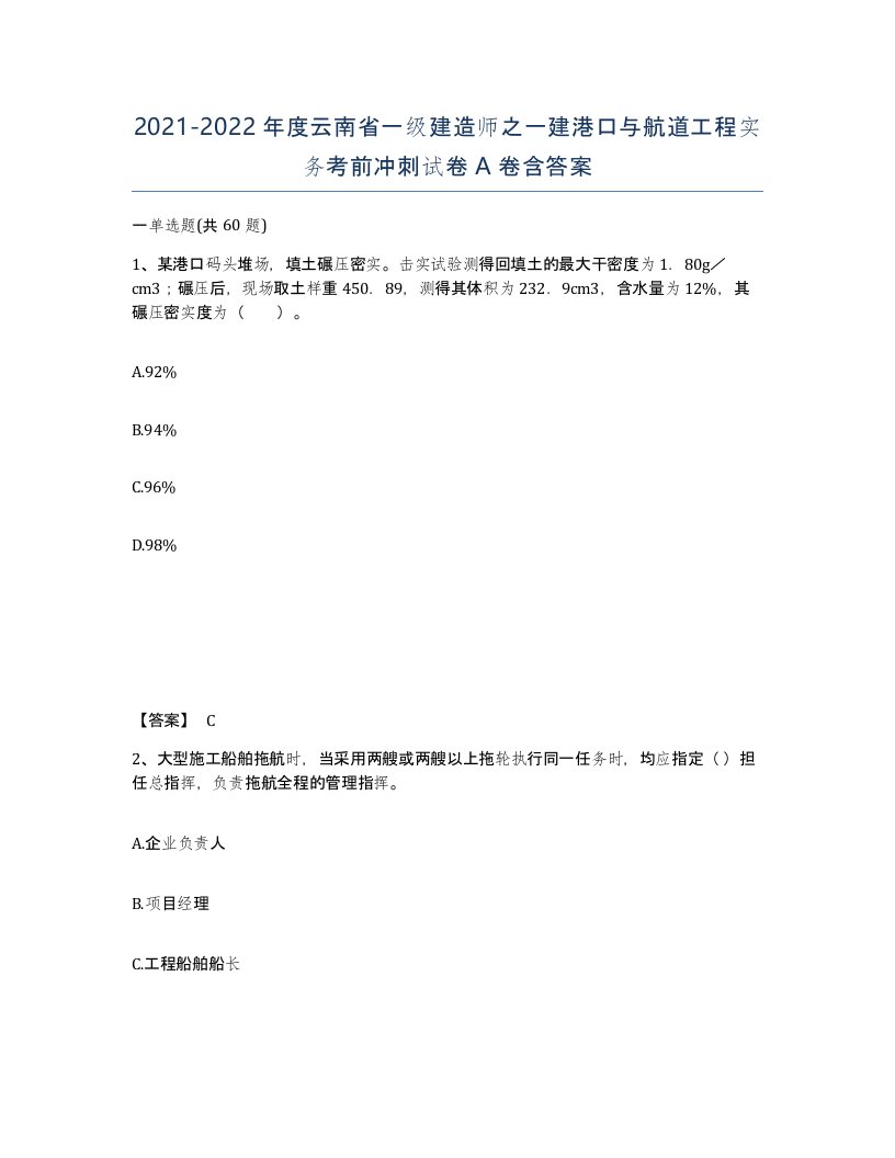 2021-2022年度云南省一级建造师之一建港口与航道工程实务考前冲刺试卷A卷含答案