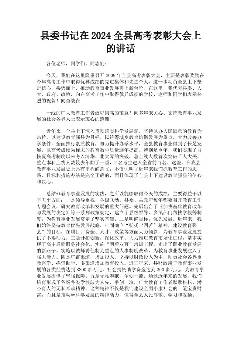 县委书记在2024全县高考表彰大会上的讲话