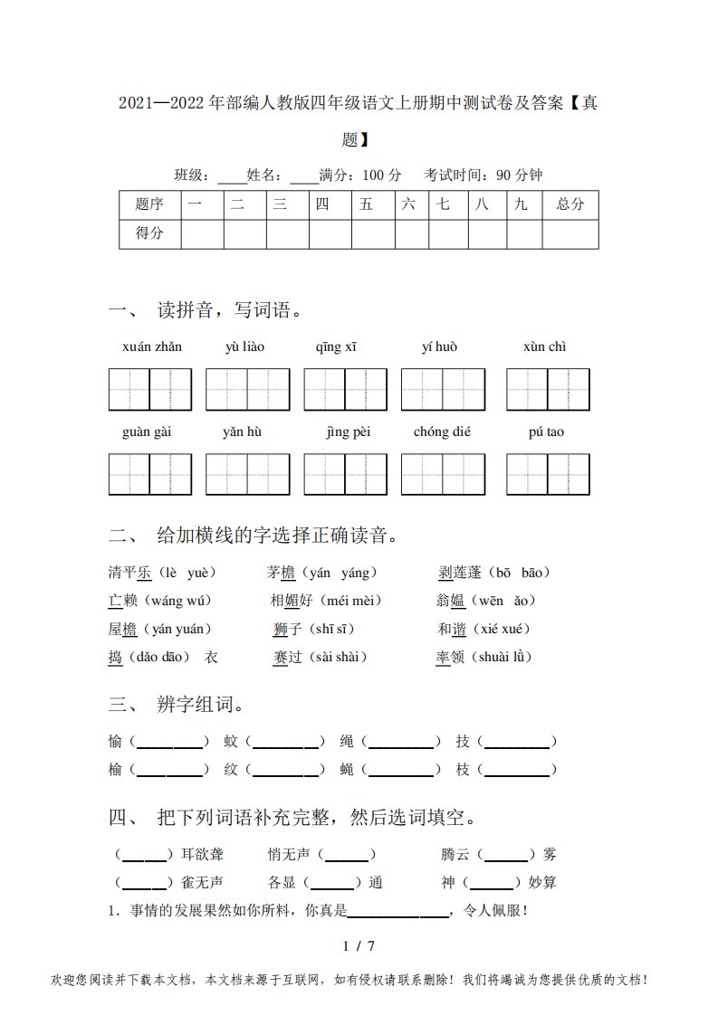 2021—2022年部编人教版四年级语文上册期中测试卷及答案【真题】