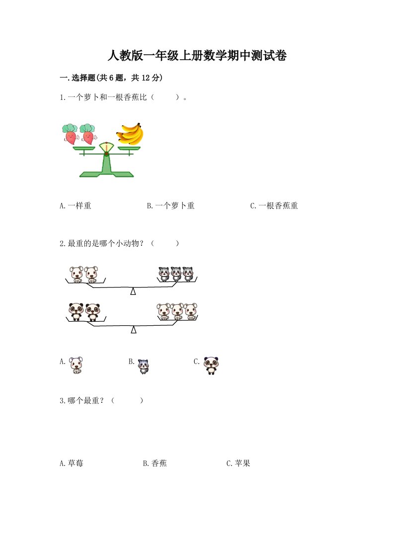 人教版一年级上册数学期中测试卷附完整答案【历年真题】