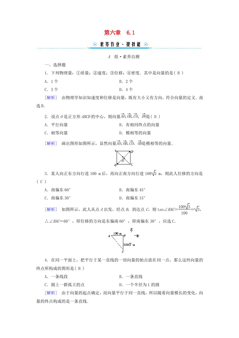 新教材适用2023_2024学年高中数学第6章平面向量及其应用6.1平面向量的概念素养作业新人教A版必修第二册