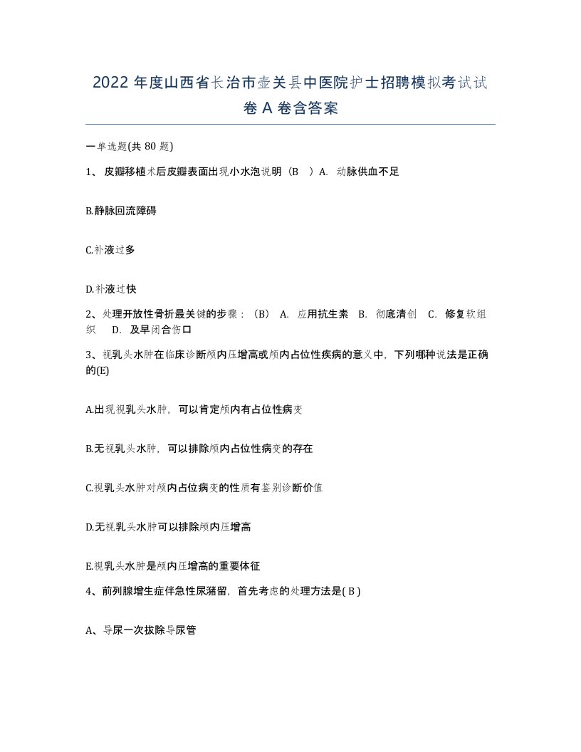 2022年度山西省长治市壶关县中医院护士招聘模拟考试试卷A卷含答案