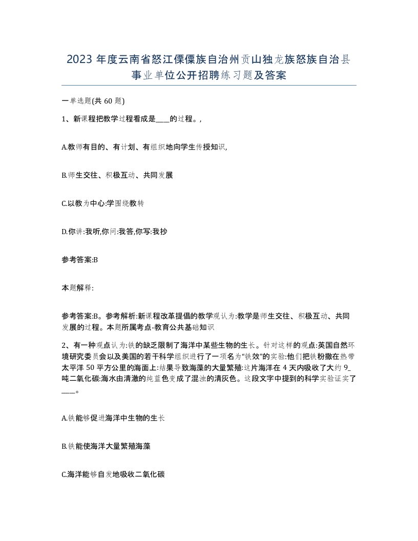 2023年度云南省怒江傈僳族自治州贡山独龙族怒族自治县事业单位公开招聘练习题及答案