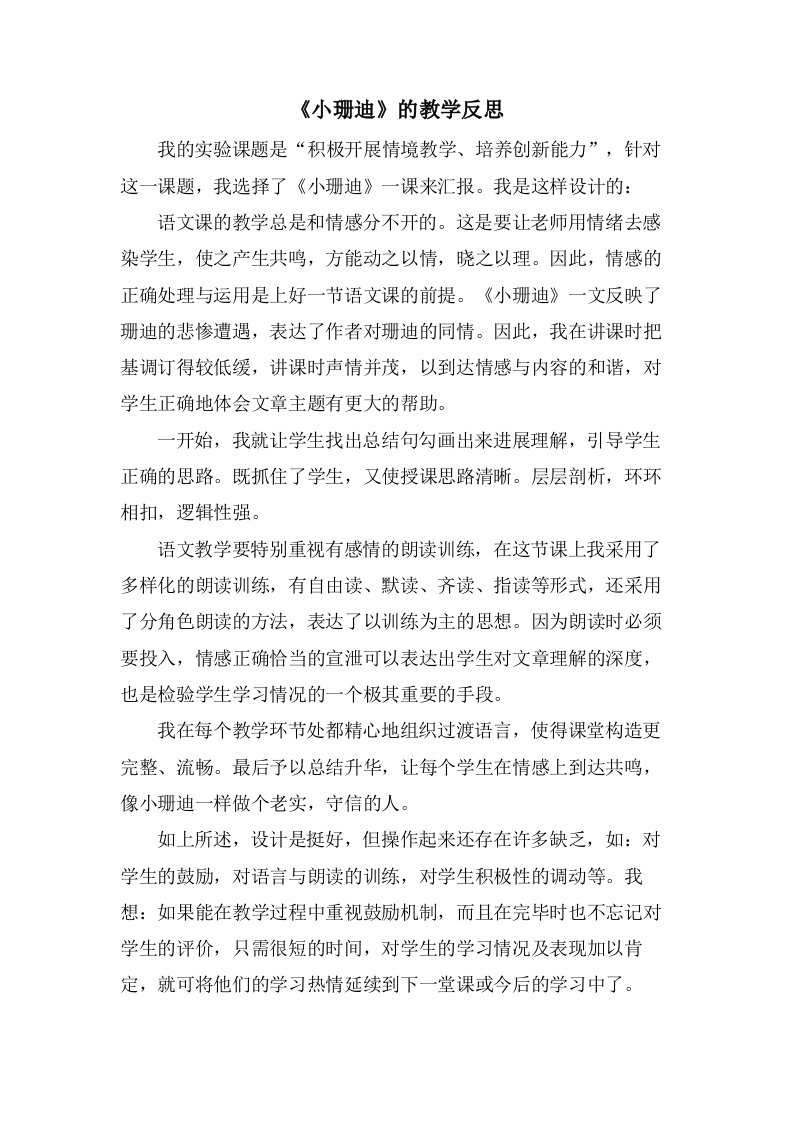 《小珊迪》的教学反思