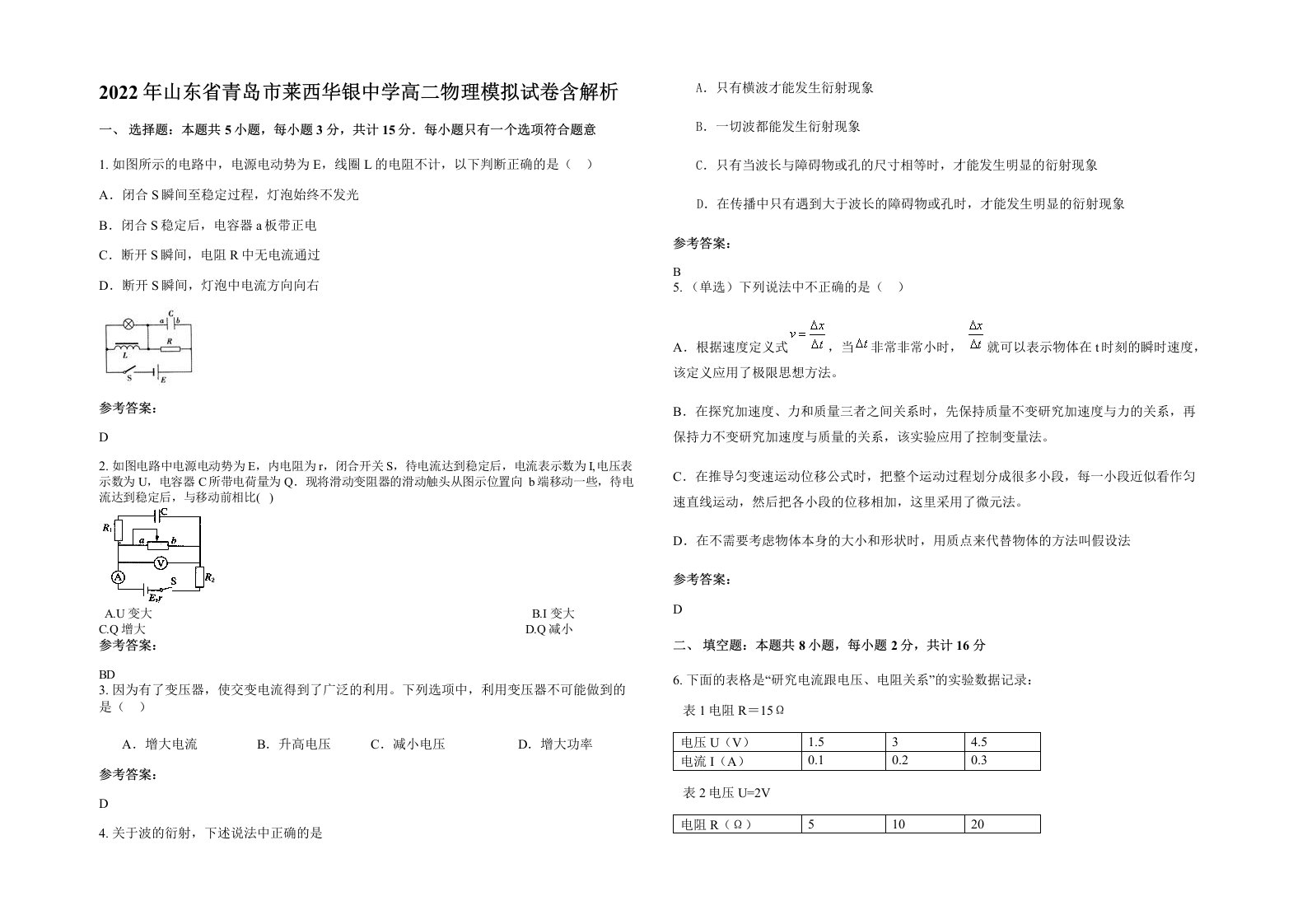 2022年山东省青岛市莱西华银中学高二物理模拟试卷含解析