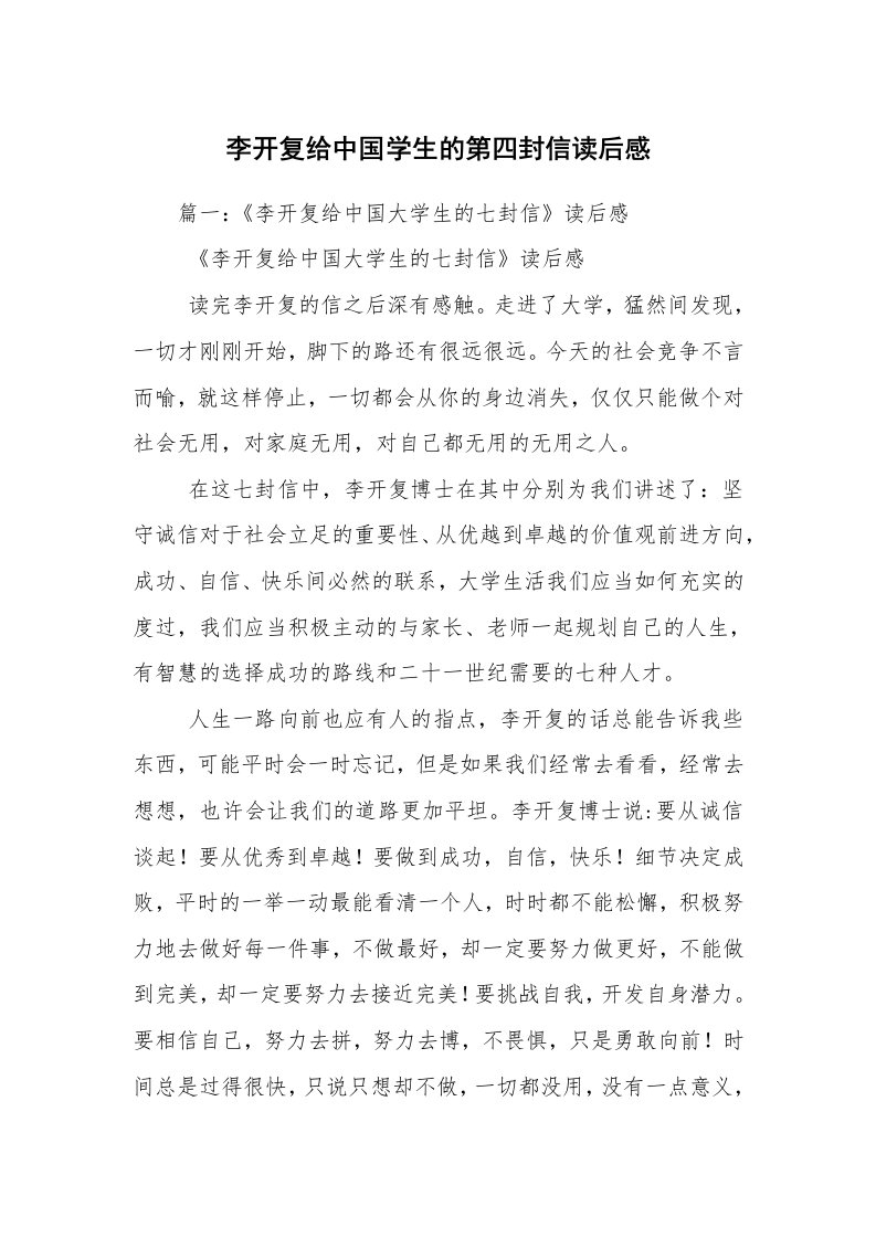 李开复给中国学生的第四封信读后感