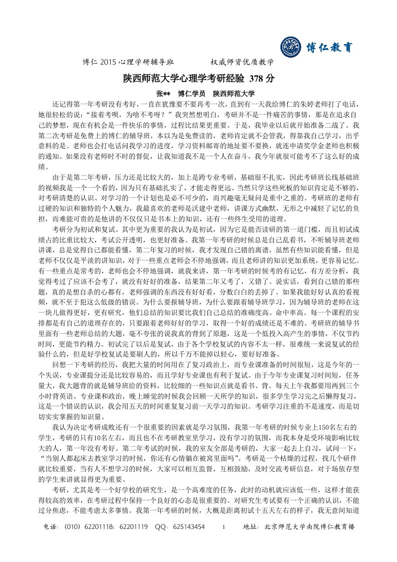 陕西师范大学心理学考研经验378分