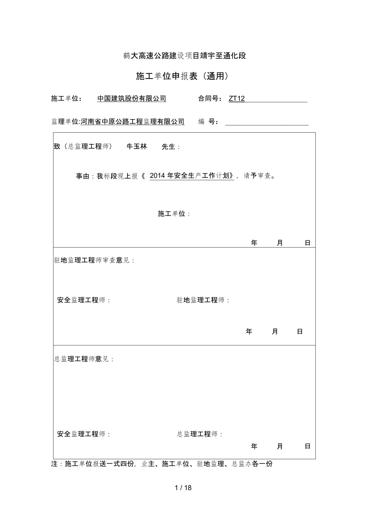 森林防火安全施工方案