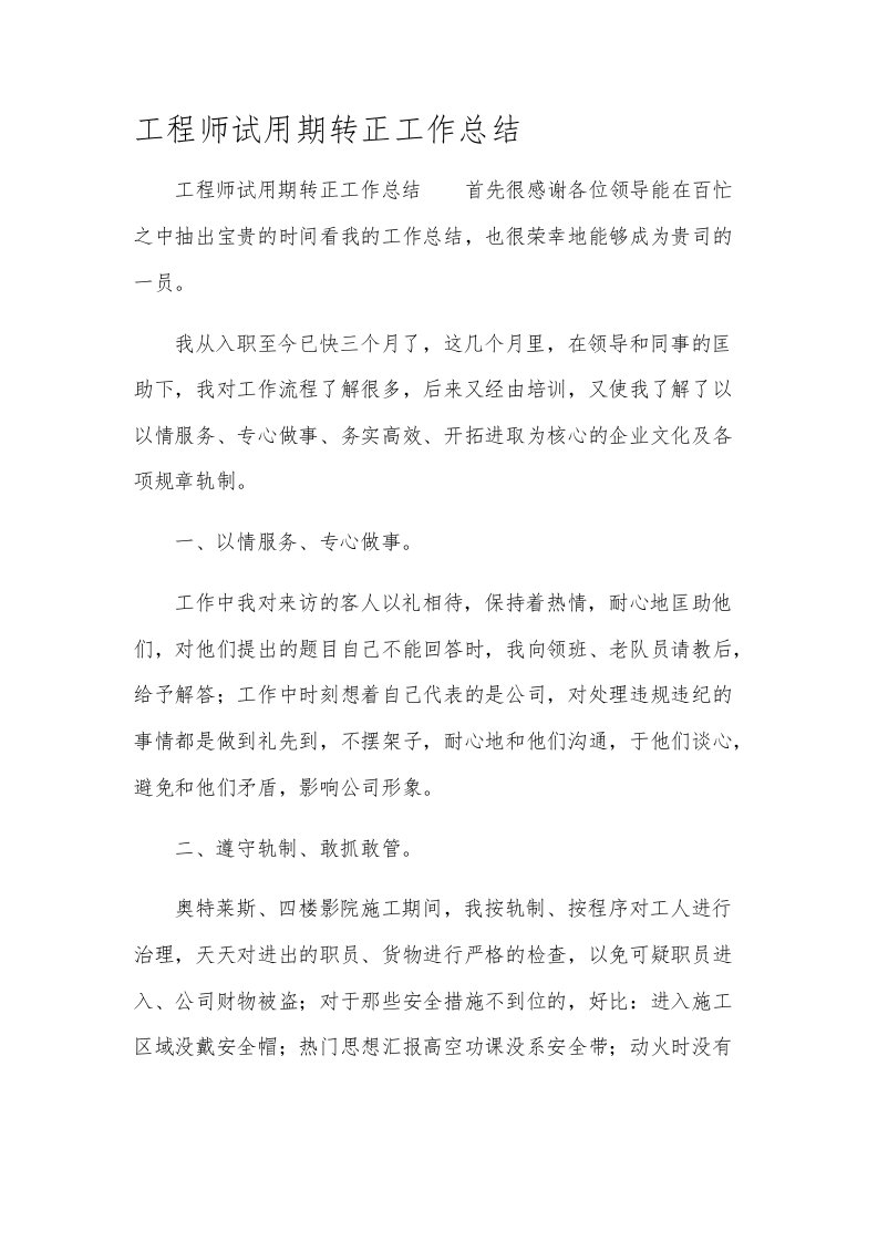 工程师试用期转正工作总结