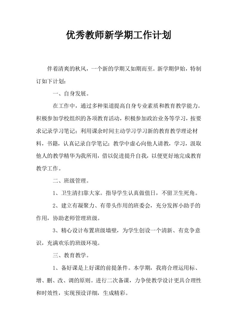 优秀教师新学期工作计划