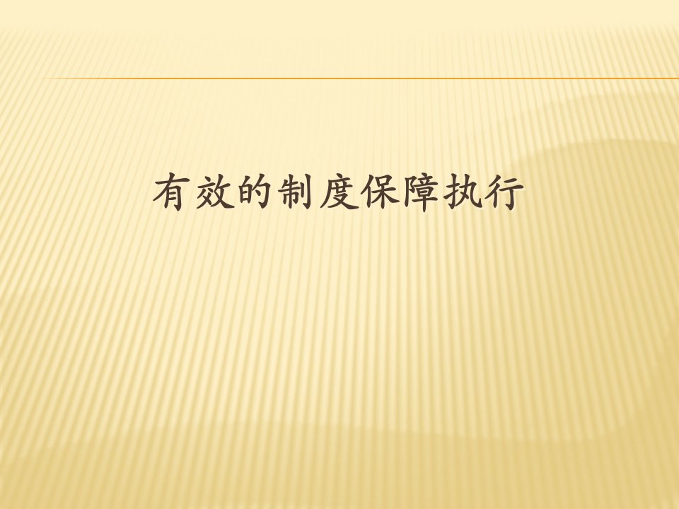 有效的制度保障执行