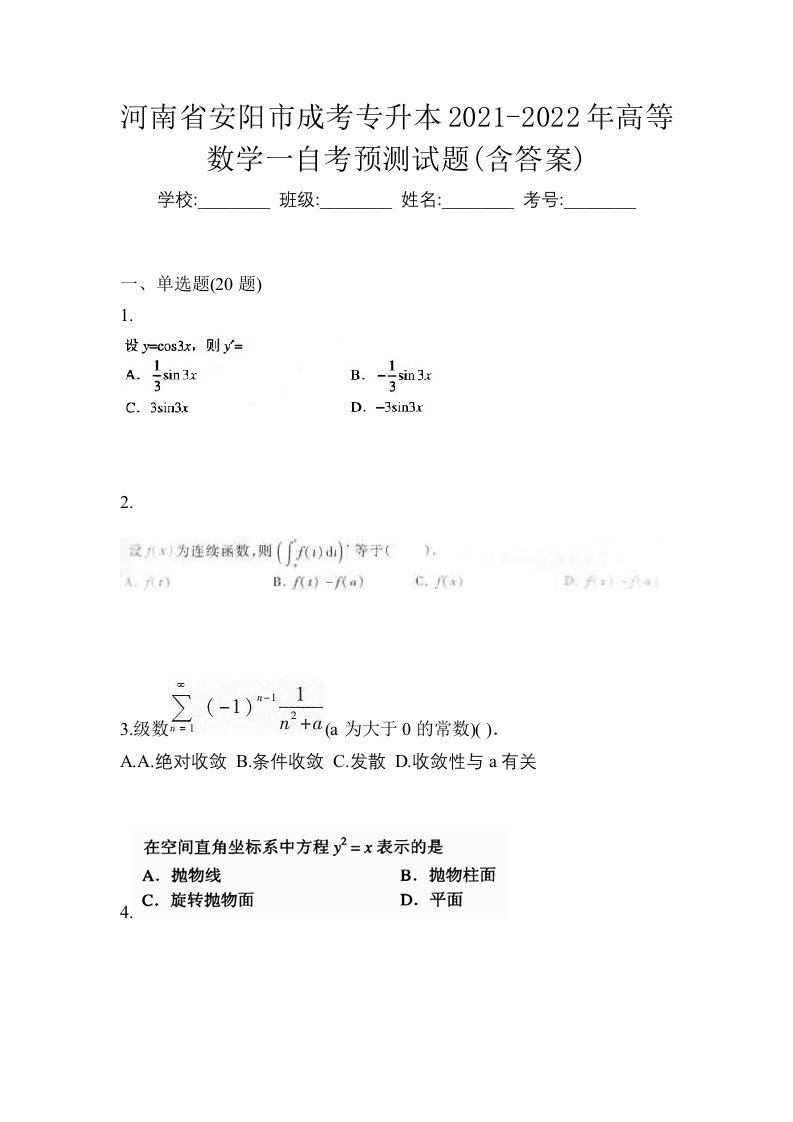 河南省安阳市成考专升本2021-2022年高等数学一自考预测试题含答案