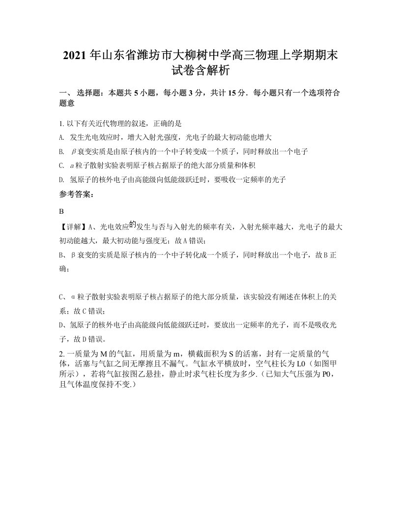 2021年山东省潍坊市大柳树中学高三物理上学期期末试卷含解析