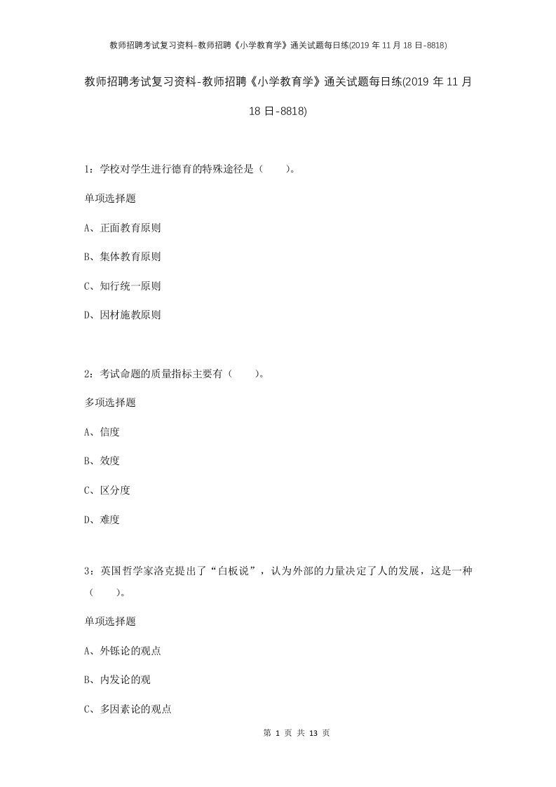 教师招聘考试复习资料-教师招聘小学教育学通关试题每日练2019年11月18日-8818