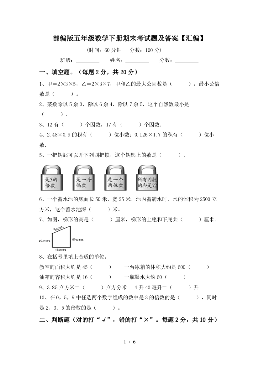 部编版五年级数学下册期末考试题及答案【汇编】